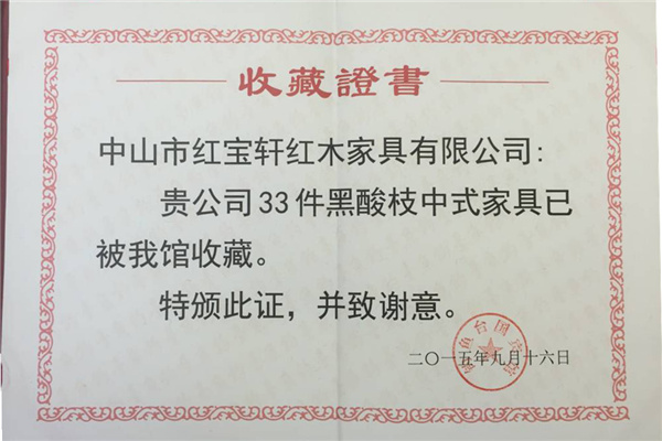 5、33件黑酸枝家具被钓鱼台国宾馆收藏